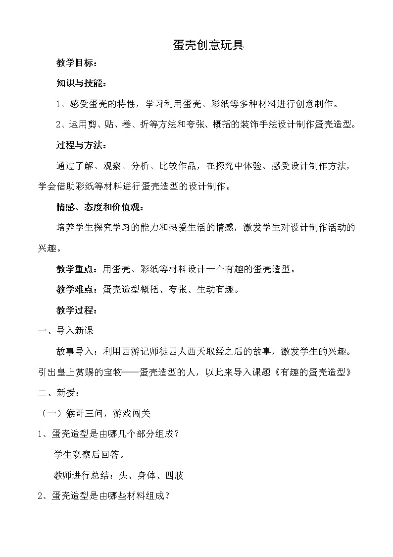 冀美版四年级美术上册 10.蛋壳创意玩具   教案01