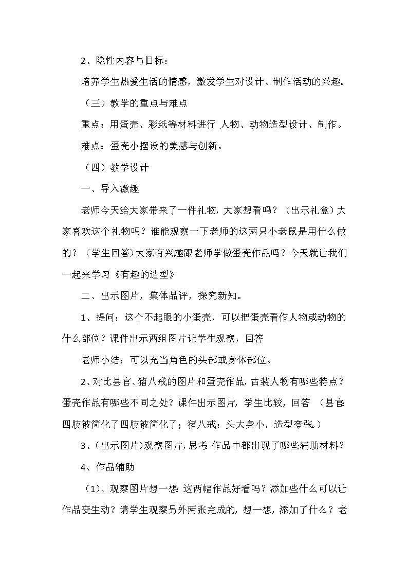 冀美版四年级美术上册 10.蛋壳创意玩具  教案02