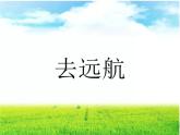 冀美版美術(shù)二年級(jí) 7.去遠(yuǎn)航 課件