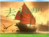 冀美版美術(shù)二年級(jí) 7.去遠(yuǎn)航 課件