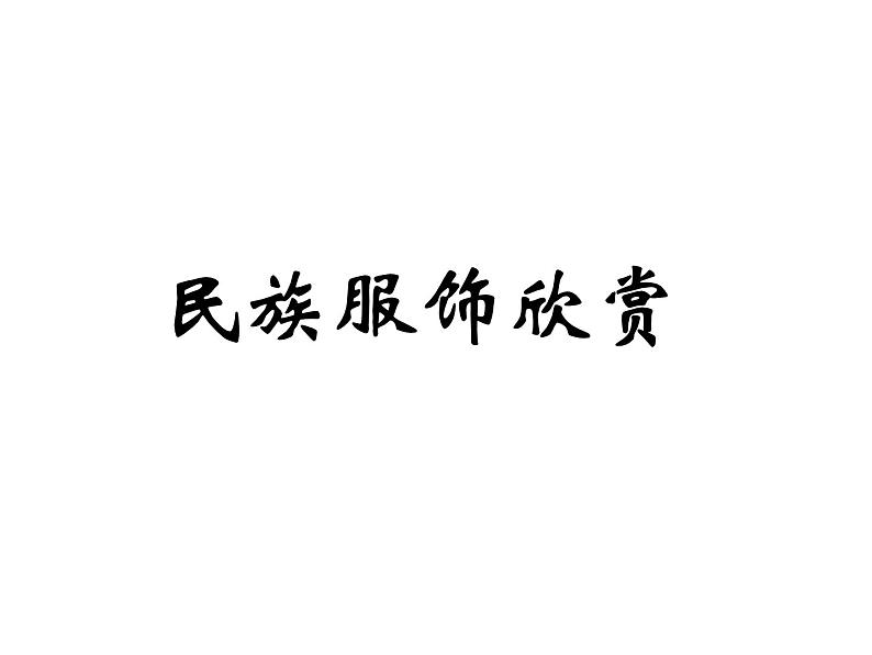 冀美版四年级美术上册18.多彩的民族服饰    课件03