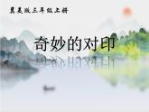 冀美版三年級(jí)美術(shù)上冊(cè)3.奇怪的對(duì)印    課件