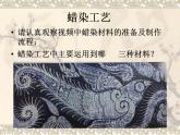 冀美版三年級(jí)美術(shù)上冊(cè)4.蠟染花布    課件2