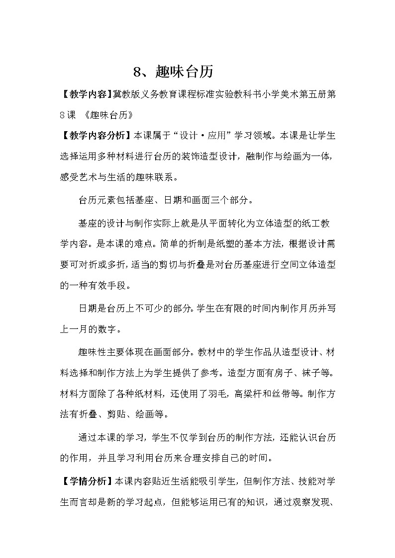 冀美版三年级美术上册8.趣味台历  教案01