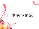 冀美版三年級(jí)美術(shù)上冊(cè)11.電腦小畫筆   課件