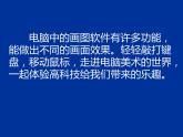 冀美版三年級(jí)美術(shù)上冊(cè)11.電腦小畫筆   課件