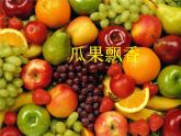 冀美版二年級美術上冊4.瓜果飄香   課件