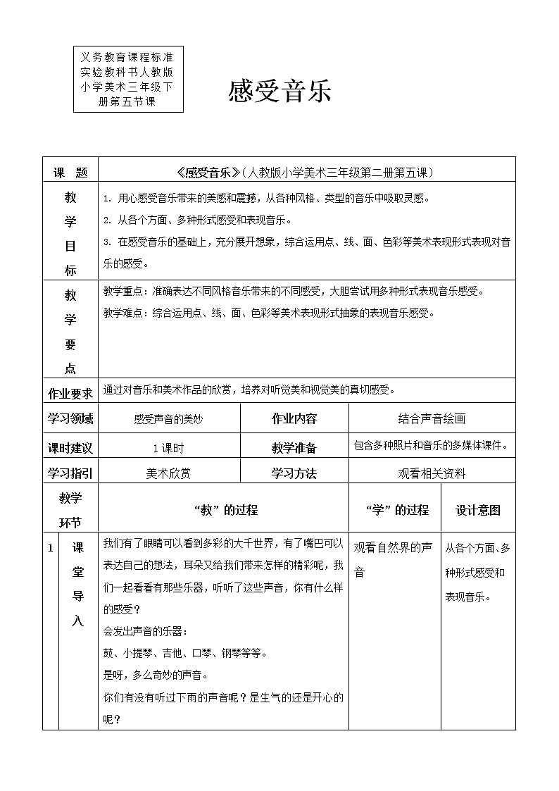 人教版美术三年级下册 感受音乐 课件PPT+教案01