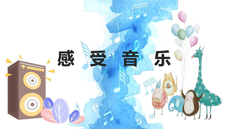 人教版美术三年级下册 感受音乐 课件PPT+教案01