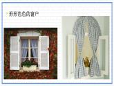 人教版美術三年級下冊 多彩的窗戶 課件PPT+教案