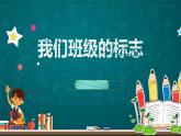 人教版美術(shù)三年級(jí)下冊(cè) 我們班級(jí)的標(biāo)志 課件PPT+教案