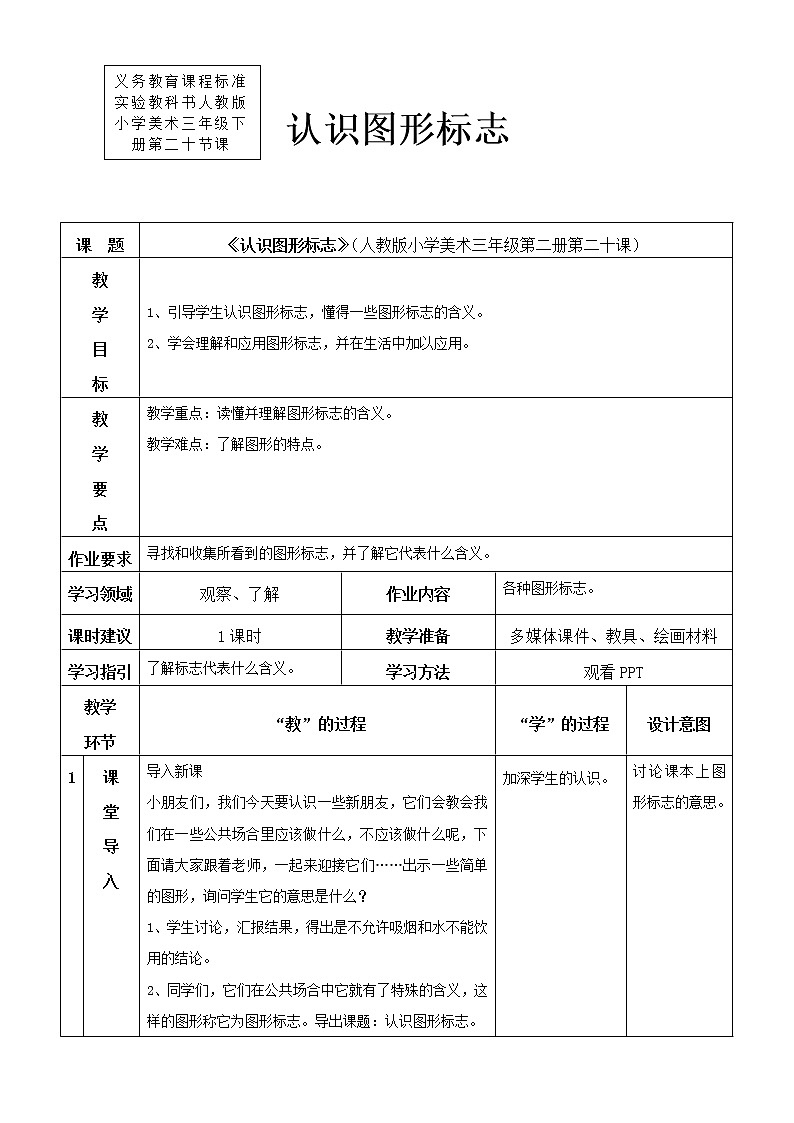 人教版美术三年级下册 认识图形标志 课件PPT+教案01