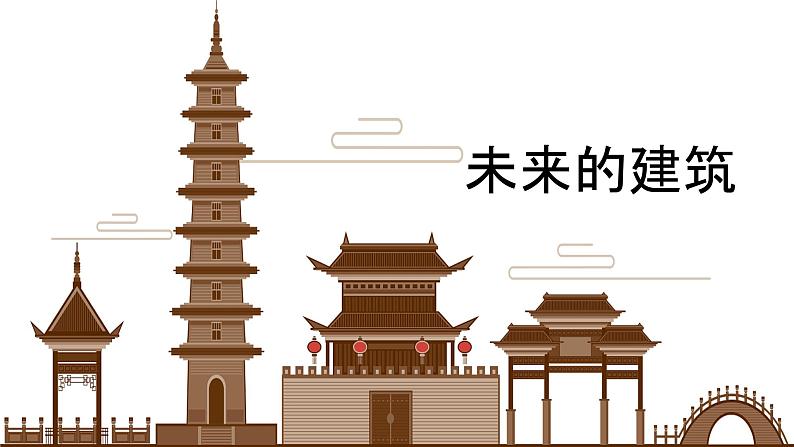 人教版美术三年级下册 未来的建筑 课件PPT+教案01