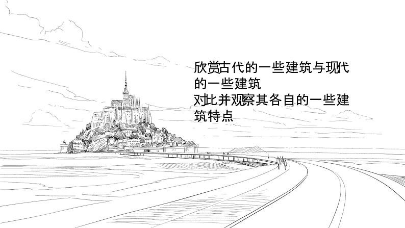 人教版美术三年级下册 未来的建筑 课件PPT+教案02