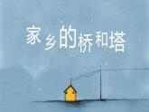 人教版美術(shù)三年級下冊 家鄉(xiāng)的橋和塔 課件PPT+教案