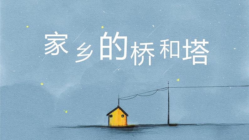 人教版美术三年级下册 家乡的桥和塔 课件PPT+教案01