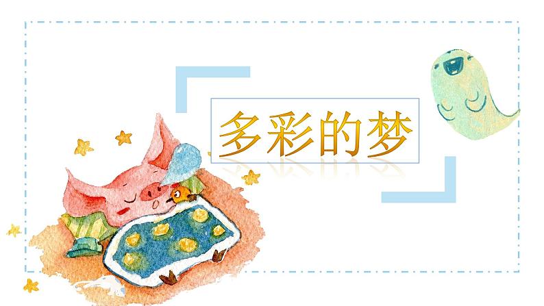 人教版美术三年级下册 多彩的梦 课件PPT+教案01