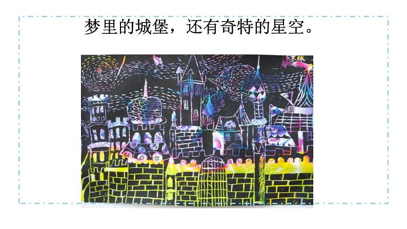 人教版美术三年级下册 多彩的梦 课件PPT+教案03