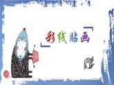 人教版美术三年级下册 彩线贴画 课件PPT+教案