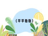 人教版美術(shù)三年級(jí)下冊(cè) 平平穩(wěn)穩(wěn) 課件PPT+教案