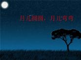 冀美版二年级美术上册12.月儿圆圆，月儿弯弯   课件