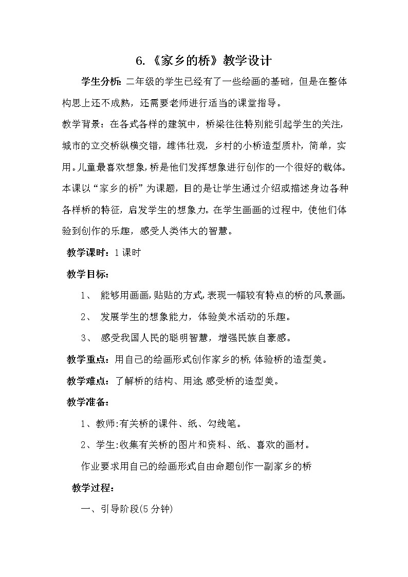冀美版二年级美术上册6.家乡的桥  教案01