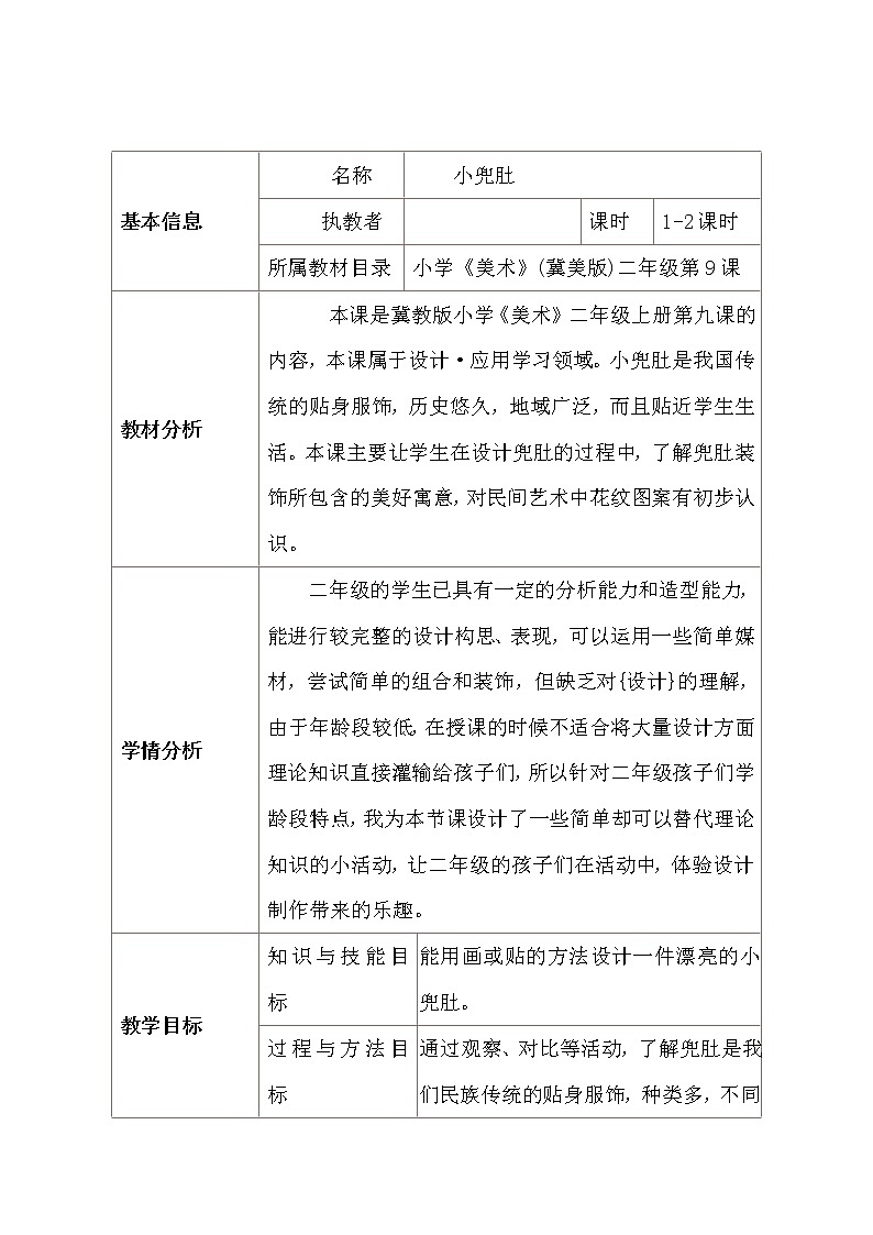 冀美版二年级美术上册9.小兜肚  教案01