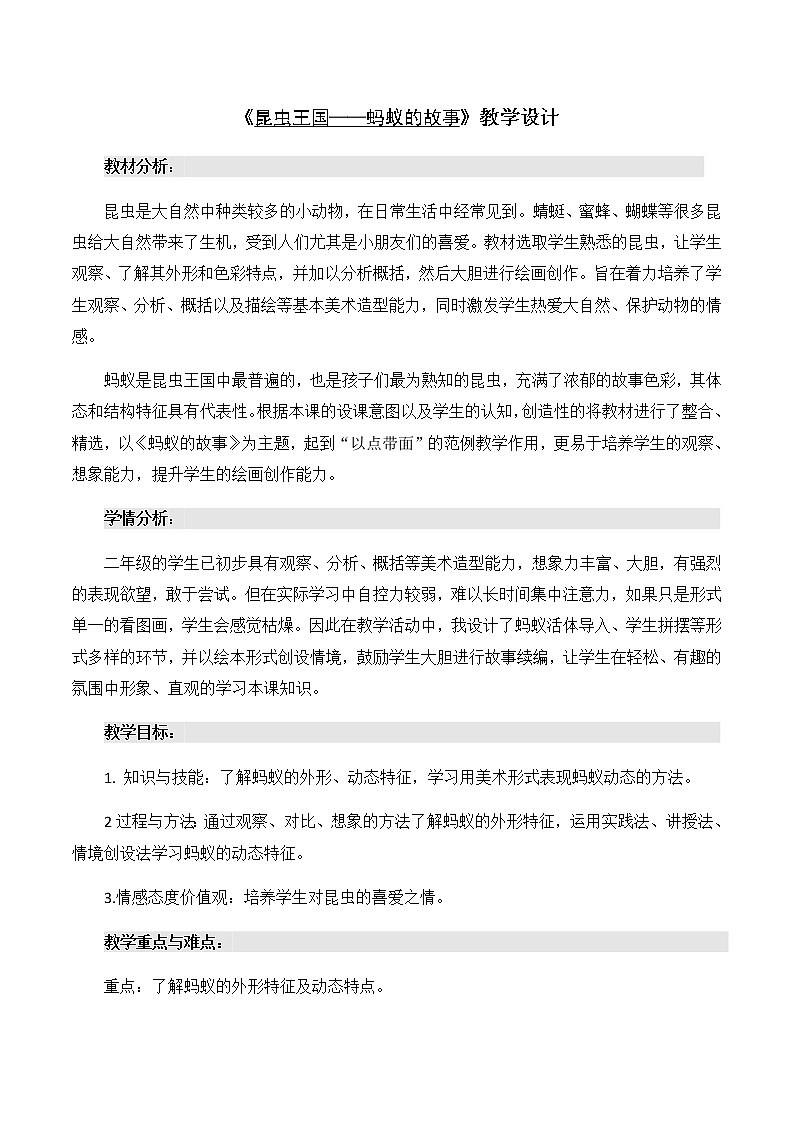 冀美版二年级美术上册11.昆虫王国  教案01