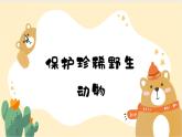 人教版美術(shù)三年級(jí)下冊(cè)  保護(hù)珍稀野生動(dòng)物 課件PPT+教案