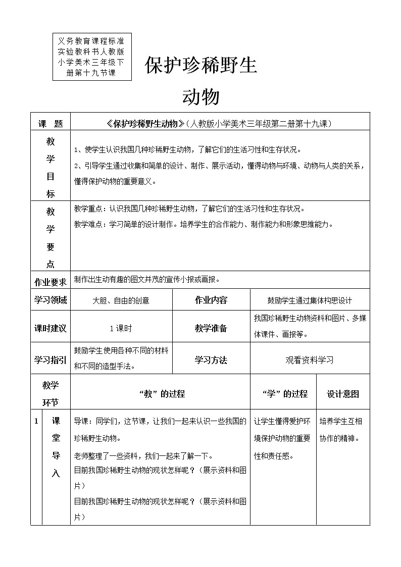 人教版美术三年级下册  保护珍稀野生动物 课件PPT+教案01