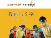 《2圖畫與文字》PPT課件蘇教小學(xué)美術(shù)一下