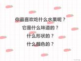 湘美版二年級美術(shù)上冊課件 5.瓜果飄香