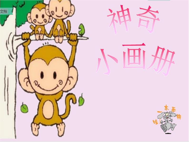 湘美版二年级美术上册课件 1.神奇的小画册第1页