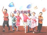 湘美版二年級(jí)美術(shù)上冊(cè)課件 22.會(huì)飛的娃娃