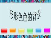 湘美版二年級(jí)美術(shù)上冊(cè)課件 9.形形色色的背景
