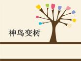 湘美版二年級美術(shù)上冊課件 15.神鳥變樹