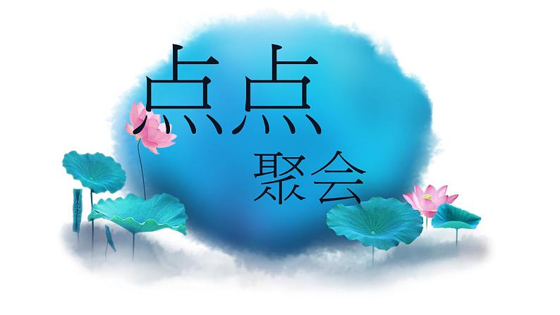 湘美版二年级美术上册课件 11.点点聚会第1页