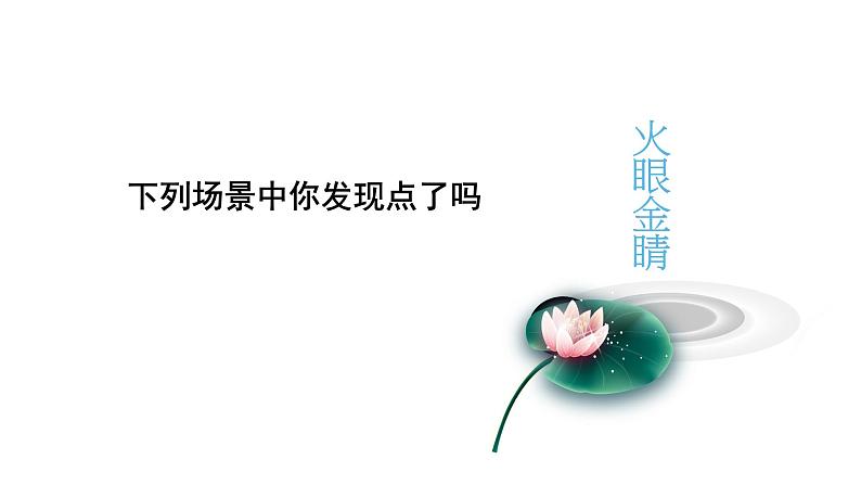 湘美版二年级美术上册课件 11.点点聚会第2页