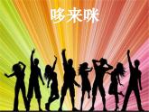 湘美版五年級(jí)美術(shù)上冊課件 第1課 哆來咪