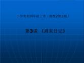 周末日記PPT課件免費(fèi)下載