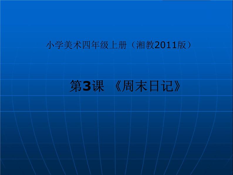 湘美版四年级美术上册课件 第3课 周末日记第1页
