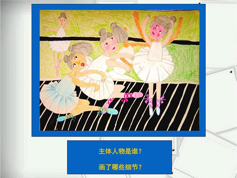 湘美版四年级美术上册课件 第3课 周末日记第4页