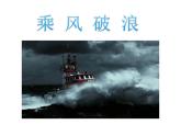 湘美版四年級美術(shù)上冊課件 第10課 乘風破浪