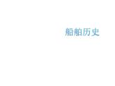 湘美版四年級美術(shù)上冊課件 第10課 乘風破浪