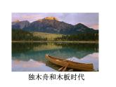 湘美版四年級美術(shù)上冊課件 第10課 乘風破浪