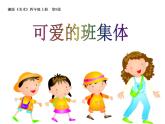 湘美版四年級(jí)美術(shù)上冊(cè)課件 第9課 可愛的班集體