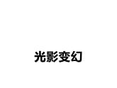 第2课 光影变幻（20）（课件）美术六年级上册-湘美版