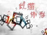 湘美版三年級(jí)美術(shù)上冊(cè)課件 第8課 線描外形