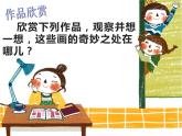 湘美版四年級(jí)美術(shù)上冊課件 第8課 色彩對(duì)“印”