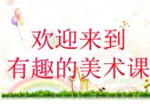 湘美版三年級美術(shù)上冊課件 第7課 有趣的圖形